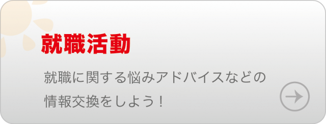 就職に関するお悩み・アドバイスなど情報交換しよう！