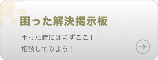 困ったときには、まずここ！相談してみよう！