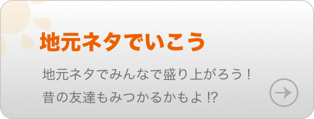 マイナーなネタで語ろう！スーパー地元ネタで皆を驚かそう！