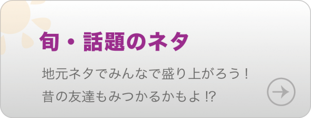 韓流、アイドル、流行・・・今が旬の話題で盛り上がろう！