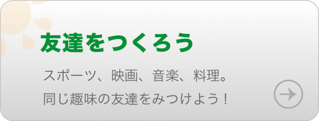 スポーツ、映画、音楽、料理。同じ趣味の人をここで見つけませんか？