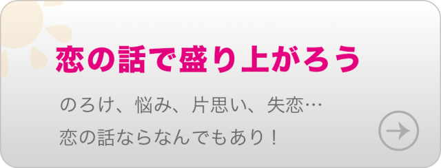 のろけ、悩み、片思い、失恋・・・。留学生のモヤモヤもここでスッキリ！